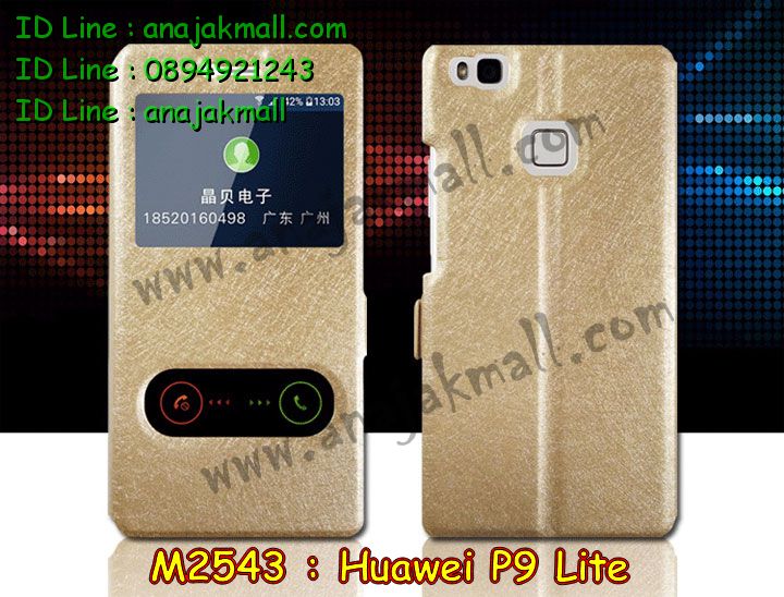 เคส Huawei p9 lite,เคสสกรีนหัวเหว่ย p9 lite,รับพิมพ์ลายเคส Huawei p9 lite,เคสหนัง Huawei p9 lite,เคสไดอารี่   Huawei p9 lite,สั่งสกรีนเคส Huawei p9 lite,เคสโรบอทหัวเหว่ย p9 lite,เคสแข็งหรูหัวเหว่ย p9 lite,เคสโชว์เบอร์หัวเหว่ย   p9 lite,เคสสกรีน 3 มิติหัวเหว่ย p9 lite,ซองหนังเคสหัวเหว่ย p9 lite,สกรีนเคสนูน 3 มิติ Huawei p9 lite,เคสอลูมิเนียม  สกรีนลายนูน 3 มิติ,เคสพิมพ์ลาย Huawei p9 lite,เคสฝาพับ Huawei p9 lite,เคสหนังประดับ Huawei p9 lite,เคสแข็ง  ประดับ Huawei p9 lite,เคสตัวการ์ตูน Huawei p9 lite,เคสซิลิโคนเด็ก Huawei p9 lite,เคสสกรีนลาย Huawei p9 lite,  เคสลายนูน 3D Huawei p9 lite,รับทำลายเคสตามสั่ง Huawei p9 lite,เคสบุหนังอลูมิเนียมหัวเหว่ย p9 lite,สั่งพิมพ์ลายเคส   Huawei p9 lite,เคสอลูมิเนียมสกรีนลายหัวเหว่ย p9 lite,บัมเปอร์เคสหัวเหว่ย p9 lite,บัมเปอร์ลายการ์ตูนหัวเหว่ย p9 lite,  เคสยางนูน 3 มิติ Huawei p9 lite,พิมพ์ลายเคสนูน Huawei p9 lite,เคสยางใส Huawei p9 lite,เคสโชว์เบอร์หัวเหว่ย p9   lite,สกรีนเคสยางหัวเหว่ย p9 lite,พิมพ์เคสยางการ์ตูนหัวเหว่ย p9 lite,ทำลายเคสหัวเหว่ย p9 lite,เคสยางหูกระต่าย Huawei   p9 lite,เคสอลูมิเนียม Huawei p9 lite,เคสอลูมิเนียมสกรีนลาย Huawei p9 lite,เคสแข็งลายการ์ตูน Huawei p9 lite,  เคสนิ่มพิมพ์ลาย Huawei p9 lite,เคสซิลิโคน Huawei p9 lite,เคสยางฝาพับหัวเว่ย p9 lite,เคสยางมีหู Huawei p9 lite,  เคสประดับ Huawei p9 lite,เคสปั้มเปอร์ Huawei p9 lite,เคสตกแต่งเพชร Huawei p9 lite,เคสขอบอลูมิเนียมหัวเหว่ย p9   lite,เคสแข็งคริสตัล Huawei p9 lite,เคสฟรุ้งฟริ้ง Huawei p9 lite,เคสฝาพับคริสตัล Huawei p9 lite